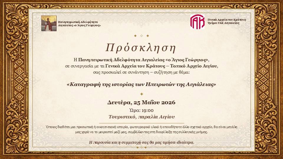 Αφίσα πρόσκλησης από την Πανηπειρωτική Αδελφότητα Αιγιαλείας «Ο Άγιος Γεώργιος», σε συνεργασία με τα Γενικά Αρχεία του Κράτους – Παράρτημα Αιγίου σε συνάντηση – συζήτηση με θέμα: «Καταγραφή της ιστορίας των Ηπειρωτών της Αιγιάλειας» στις 25 Μαΐου 2026 και ώρα 19:00 στο Τουριστικό.