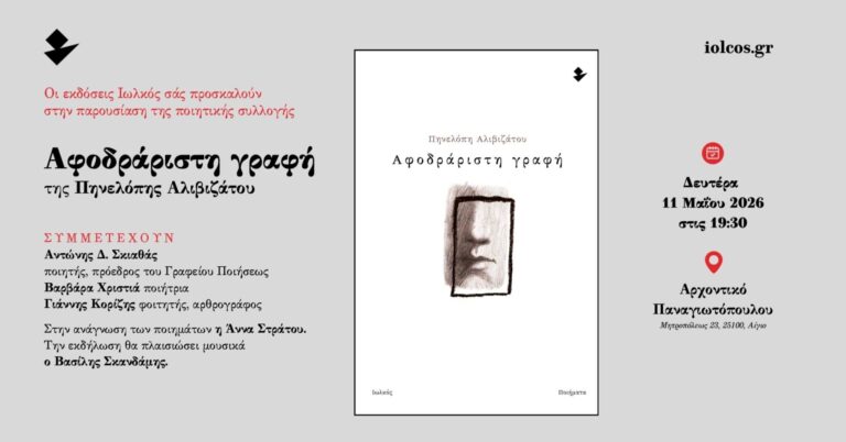 Αφίσα εκδήλωσης παρουσίασης Ποιητικής Συλλογής της Πηνελόπης Αλιβιζάτου με τίτλο "Αφοδράριστη γραφή" στο Αρχοντικό Παναγιωτόπουλου στις 11 Μαΐου 2026 και ώρα 19:30.