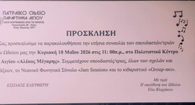 Αφίσα εκδήλωσης από το Πατραϊκό Ωδείο Παράρτημα Αιγίου στις 10 Μαΐου 2026 και ώρα 11:00 στο Πολιτιστικό κΚέντρο Αλέκος Μέγαρης με την ετήσια συναυλία των σπουδαστών.