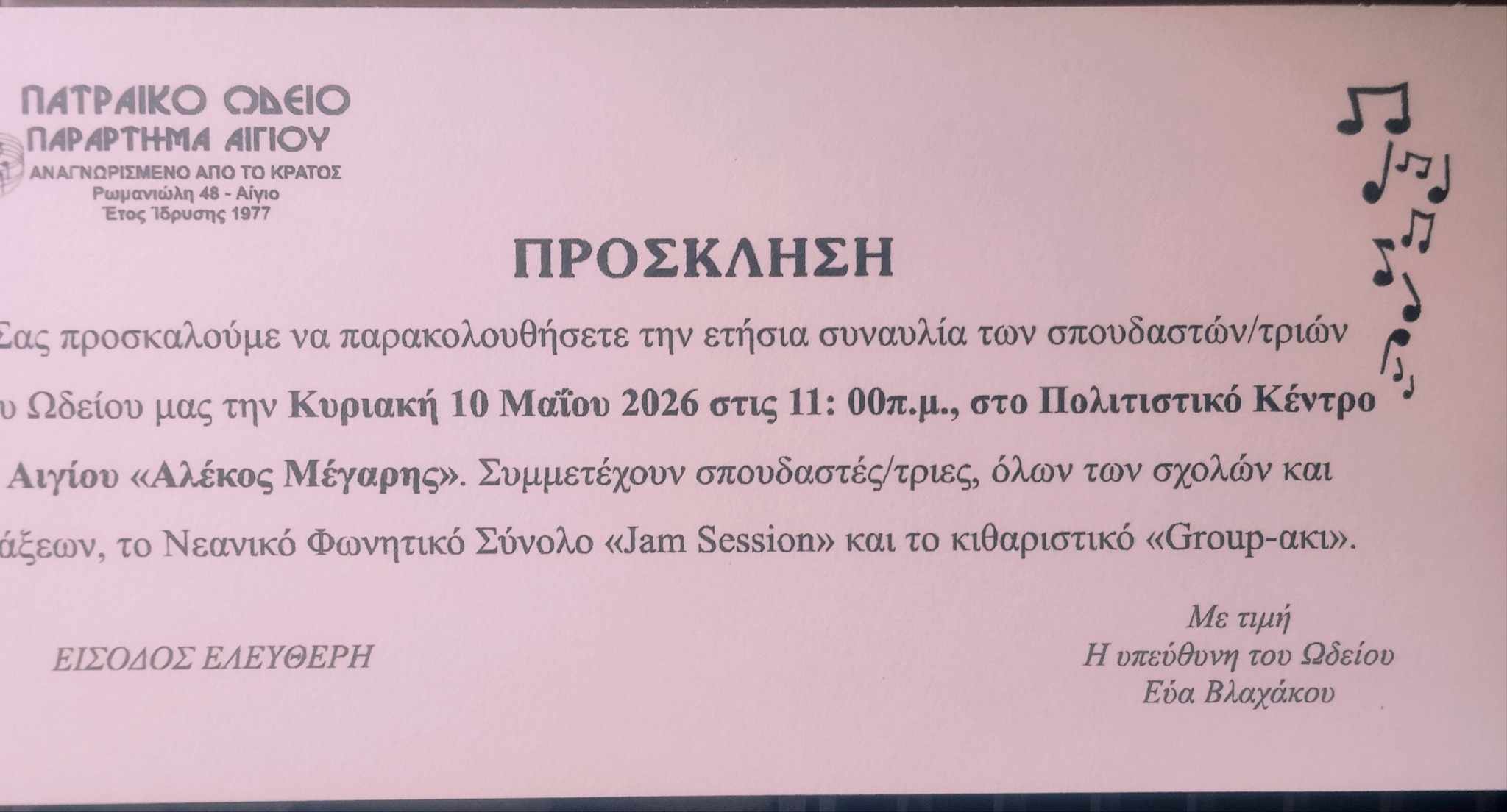 Αφίσα εκδήλωσης από το Πατραϊκό Ωδείο Παράρτημα Αιγίου στις 10 Μαΐου 2026 και ώρα 11:00 στο Πολιτιστικό κΚέντρο Αλέκος Μέγαρης με την ετήσια συναυλία των σπουδαστών.