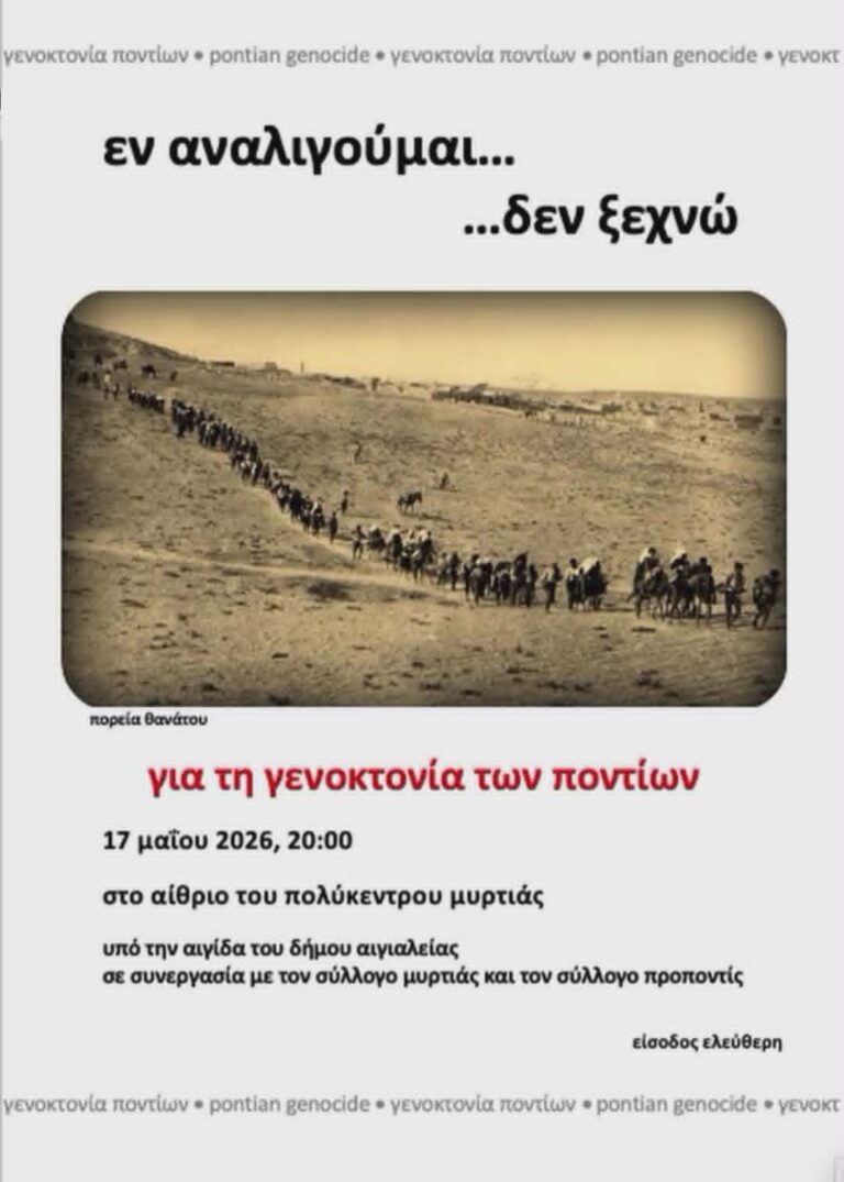 Αφίσα εκδήλωσης μνήμης από τον Πολιτιστικό Μορφωτικό Σύλλογο Προποντίς και τον Σύλλογο Μυρτιάς στις 17 Μαΐου 2026 και ώρα 20:00 στο αίθριο του πολύκεντρου Μυρτιάς.