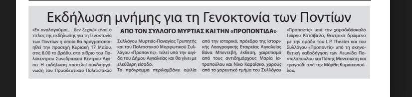 Αφίσα εκδήλωσης μνήμης από τον Πολιτιστικό Μορφωτικό Σύλλογο Προποντίς και τον Σύλλογο Μυρτιάς στις 17 Μαΐου 2026 και ώρα 20:00 στο αίθριο του πολύκεντρου Μυρτιάς.