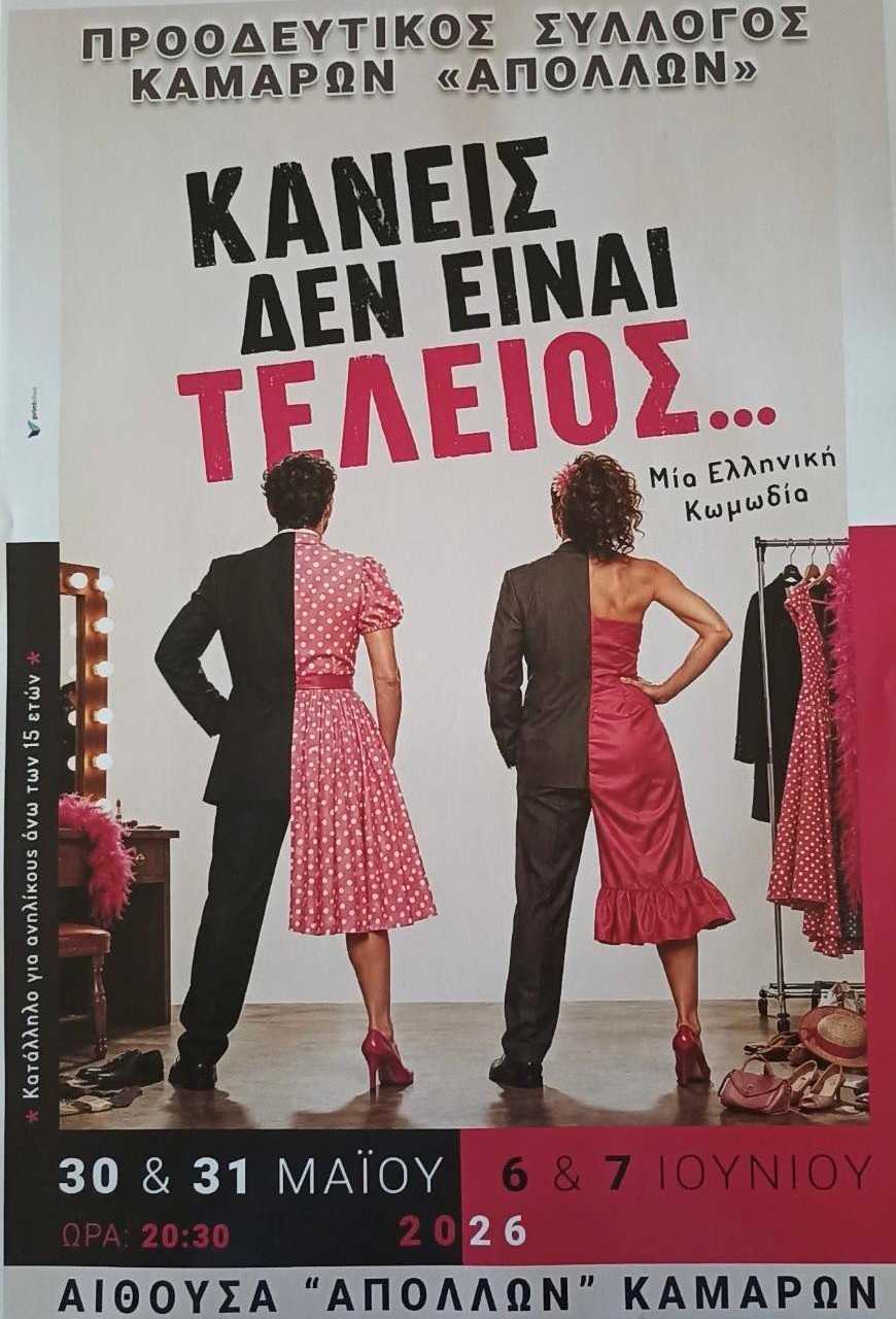Αφίσα εκδήλωσης με θεατρικό με τίτλο "Κανείς δεν είναι Τέλειος" από τον Προοδευτικό Σύλλογο Καμαρών "Απόλλων" για 4 παραστάσεις στις 30, 31 Μαΐου και 6, 7 Ιουνίου 2026 στις 20:30 στην αίθουσα του συλλόγου.