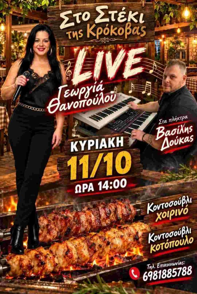 Αφίσα εκδήλωσης από το Στέκι της Κρόκοβας με ζωντανή μουσική την Κυριακή 11 Οκτωβρίου 2026 στις 14:00 η ώρα.