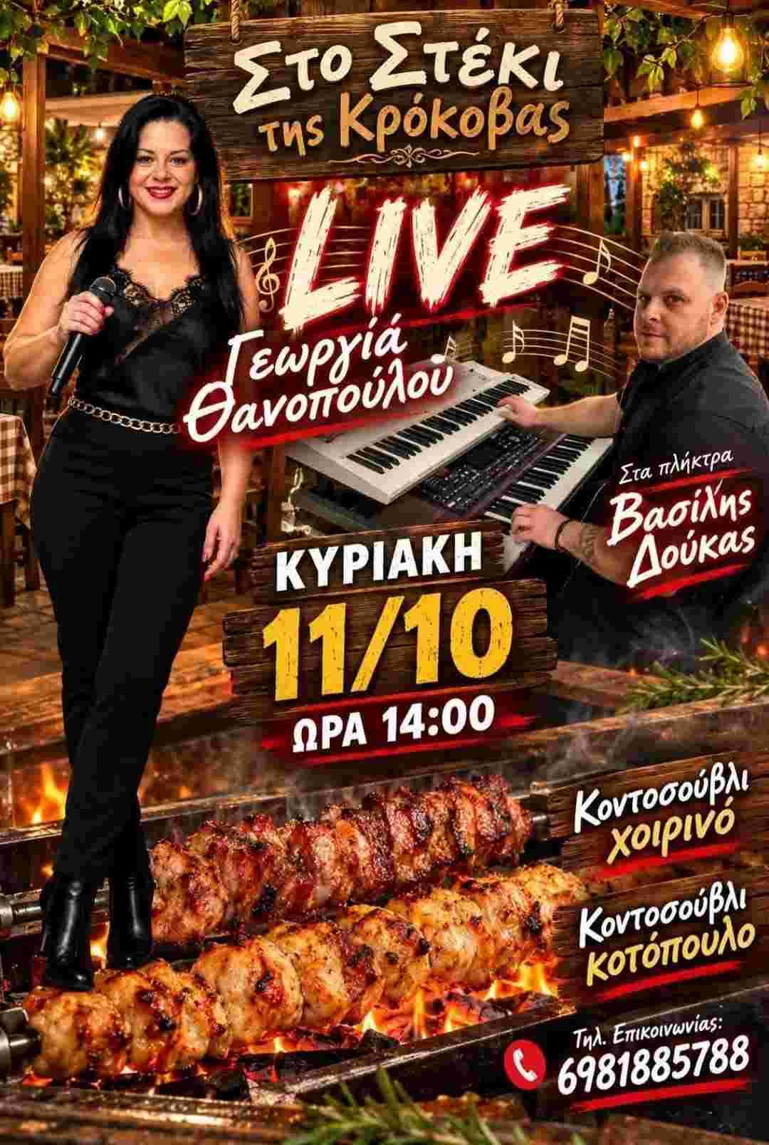 Αφίσα εκδήλωσης από το Στέκι της Κρόκοβας με ζωντανή μουσική την Κυριακή 11 Οκτωβρίου 2026 στις 14:00 η ώρα.