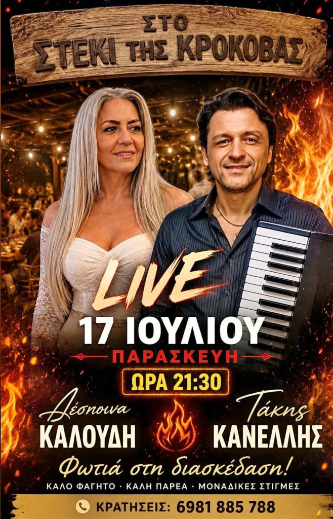 Αφίσα εκδήλωσης από το Στέκι της Κρόκοβας με ζωντανή μουσική την Παρασκευή 17 Ιουλίου στις 21:30 η ώρα.