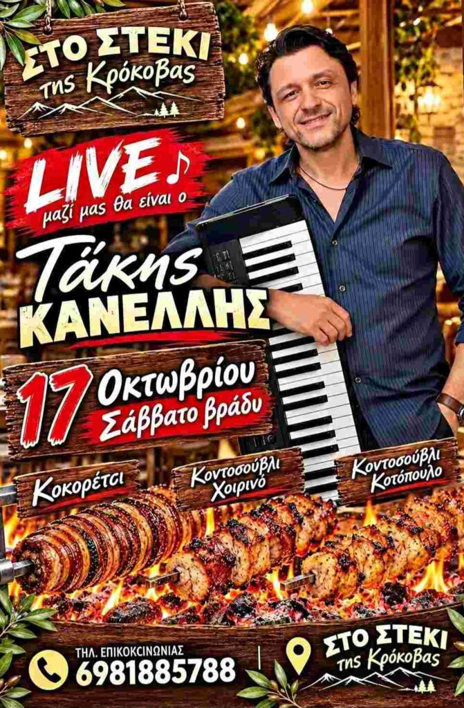 Αφίσα εκδήλωσης από το Στέκι της Κρόκοβας με ζωντανή μουσική, με τον Τάκη Κανελλή, το Σάββατο 17 Οκτωβρίου 2026 στις 21:00 η ώρα.
