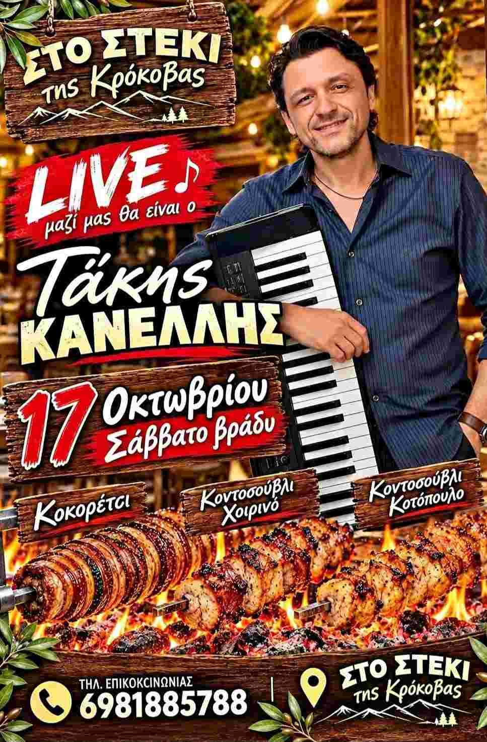 Αφίσα εκδήλωσης από το Στέκι της Κρόκοβας με ζωντανή μουσική, με τον Τάκη Κανελλή, το Σάββατο 17 Οκτωβρίου 2026 στις 21:00 η ώρα.