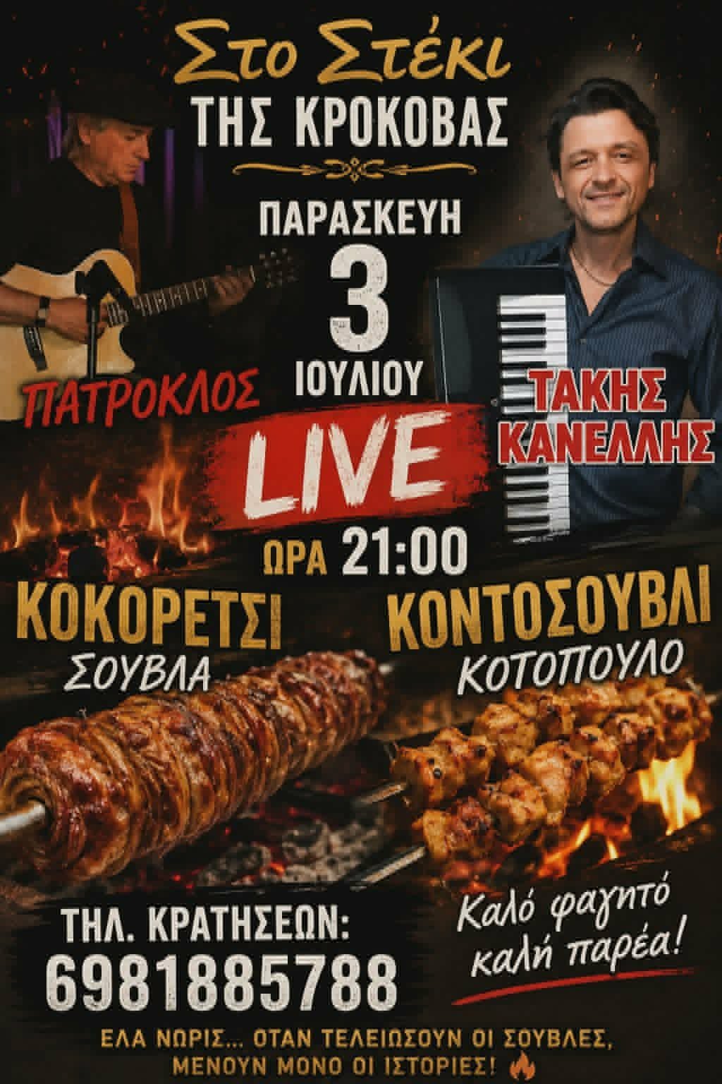 Αφίσα εκδήλωσης από το Στέκι της Κρόκοβας με ζωντανή μουσική την Παρασκευή 3 Ιουλίου στις 21:00 η ώρα.