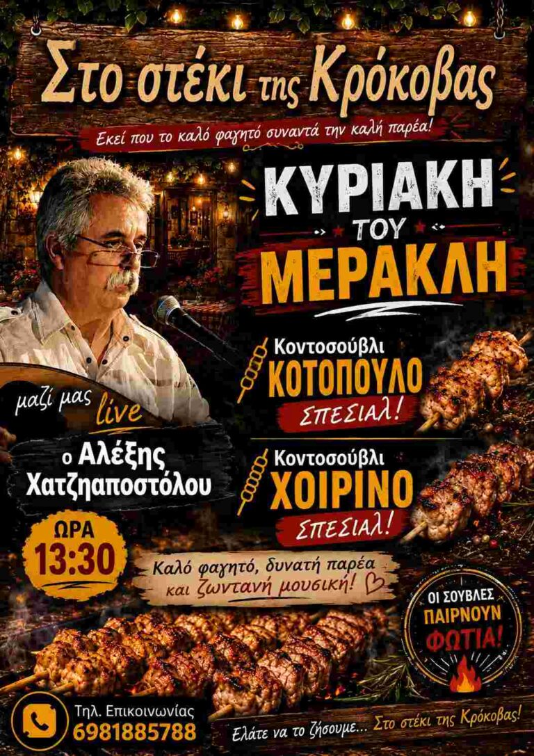 Αφίσα εκδήλωσης από το Στέκι της Κρόκοβας με ζωντανή μουσική την Κυριακή στις 13:30 η ώρα.