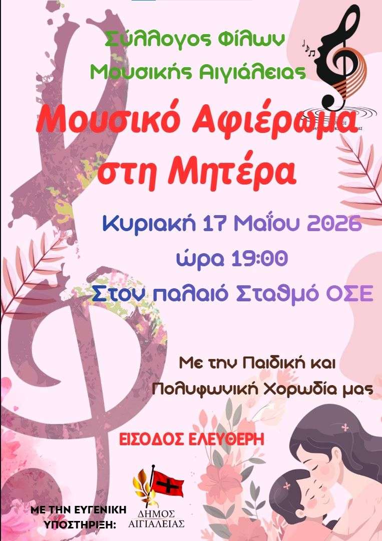 Αφίσα εκδήλωσης από το Σύλλογο Φίλων Μουσικής Αιγιάλειας - Χορωδία Ανατολικής Αιγιάλειας με μουσικό αφιέρωμα στη μητέρα την Κυριακή 17 Μαΐου 2026 και ώρα 19:00 στον παλιό σταθμό του ΟΣΕ.
