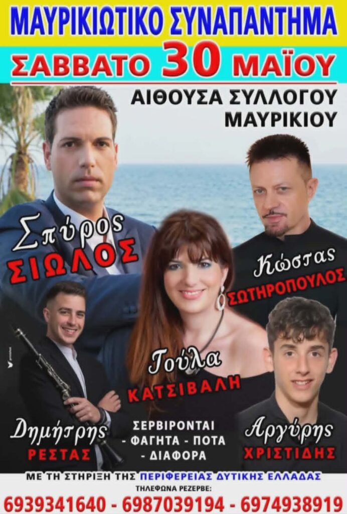 Αφίσα εκδήλωσης από το Σύλλογο Μαυρικίου με το "Μαυρικιώτικο Συναπάντημα" στις 30 Μαΐου 2026 στην αίθουσα του συλλόγου.