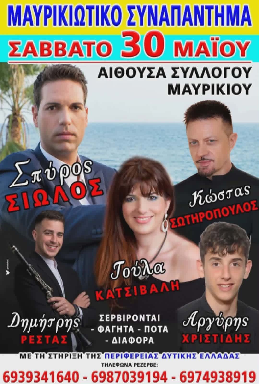 Αφίσα εκδήλωσης από το Σύλλογο Μαυρικίου με το "Μαυρικιώτικο Συναπάντημα" στις 30 Μαΐου 2026 στην αίθουσα του συλλόγου.