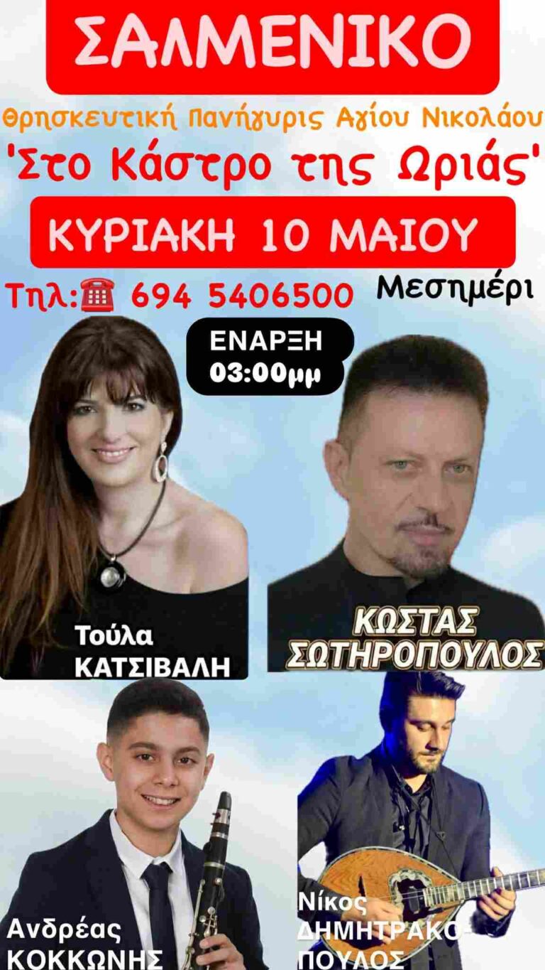 Αφίσα εκδήλωσης από τη ταβέρνα "Το Κάστρο της Ωριάς" με ζωντανή μουσική στις 10 Μαΐου 2026 το μεσημέρι για την γιορτή του Αγίου Νικολάου.