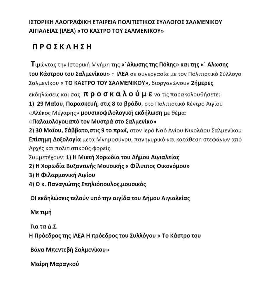 Αφίσα εκδήλωσης από τον Πολιτιστικό Σύλλογο Σαλμενίκου στις 29 Μαΐου 2026 στο πολιτιστικό κέντρο Αλέκος Μέγαρης στις 20:00 η ώρα και το Σάββατο 30 Μαΐου 2026 στις 9 η ώρα στον Ιερό Ναό Αγίου Νικολάου Σαλμενίκου.