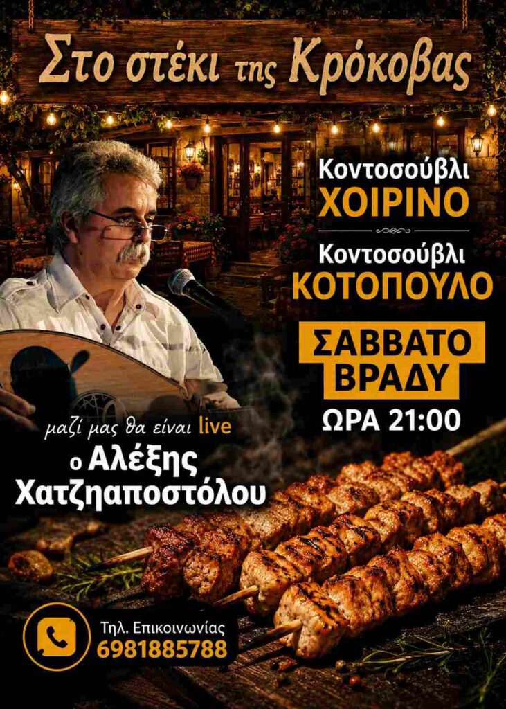 Αφίσα εκδήλωσης από το Στέκι της Κρόκοβας με ζωντανή μουσική το Σάββατο στις 21:00 η ώρα.