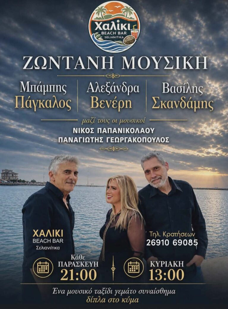 Αφίσα εκδήλωσης από το Χαλίκι Beach Bar με ζωντανή μουσική κάθε Παρασκευή 21:00 η ώρα και Κυριακή 13:00 η ώρα.