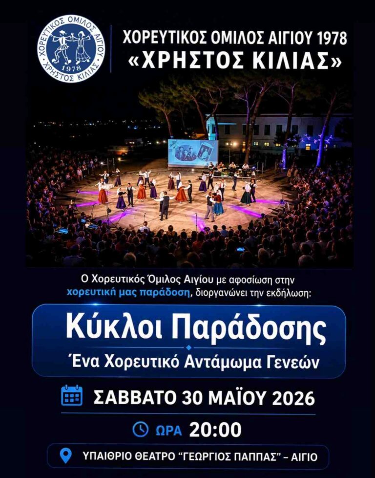 Αφίσα εκδήλωσης από τον Χορευτικό όμιλο Αιγίου στις 30 Μαΐου 2026 και ώρα 20:00 στο υπαίθριο θέατρο "Γεώργιος Παππάς" για την λήξη της χορευτικής χρονιάς.