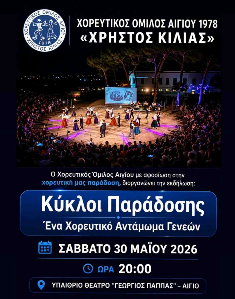 Αφίσα εκδήλωσης από τον Χορευτικό όμιλο Αιγίου στις 30 Μαΐου 2026 και ώρα 20:00 στο υπαίθριο θέατρο "Γεώργιος Παππάς" για την λήξη της χορευτικής χρονιάς.
