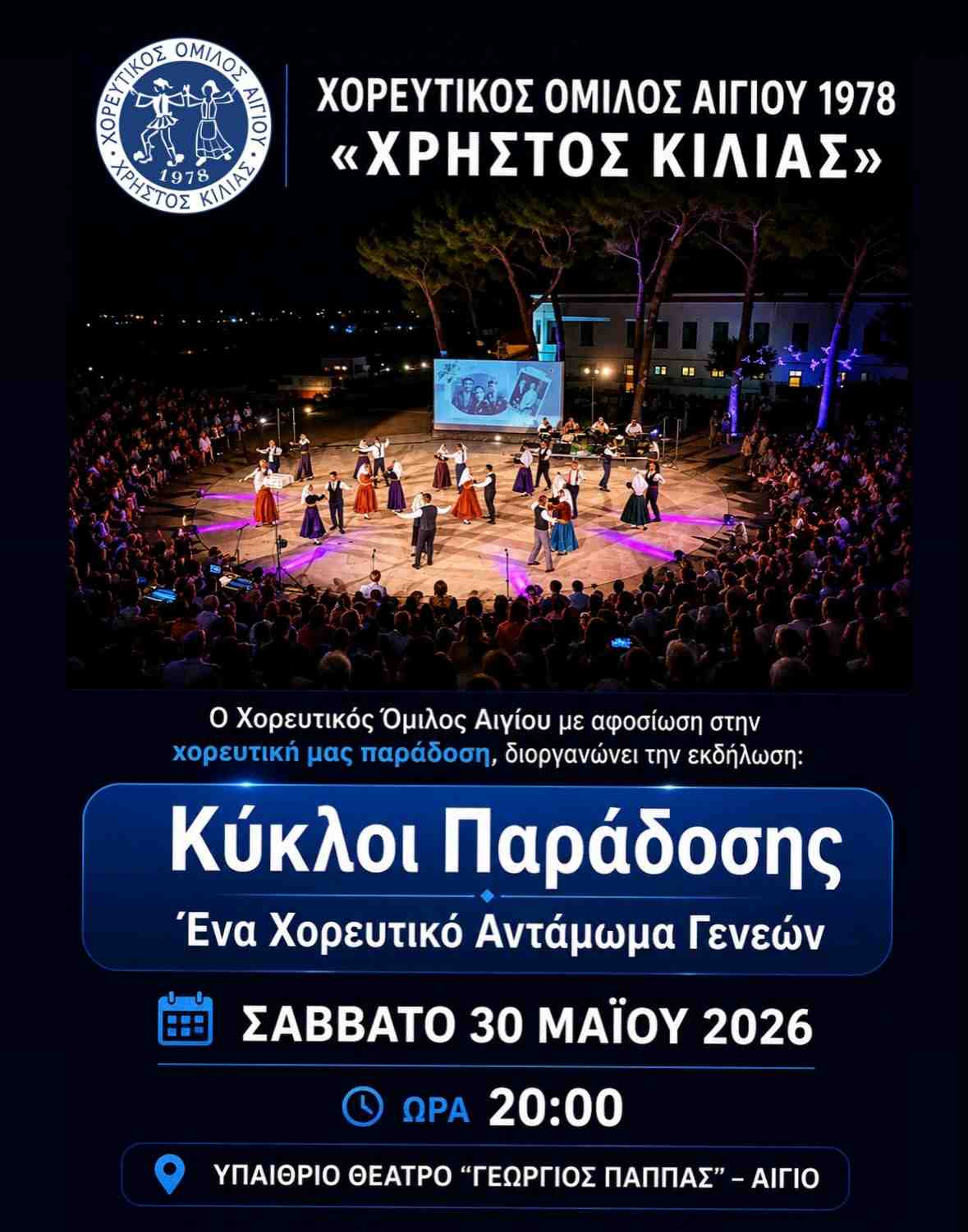 Αφίσα εκδήλωσης από τον Χορευτικό όμιλο Αιγίου στις 30 Μαΐου 2026 και ώρα 20:00 στο υπαίθριο θέατρο "Γεώργιος Παππάς" για την λήξη της χορευτικής χρονιάς.