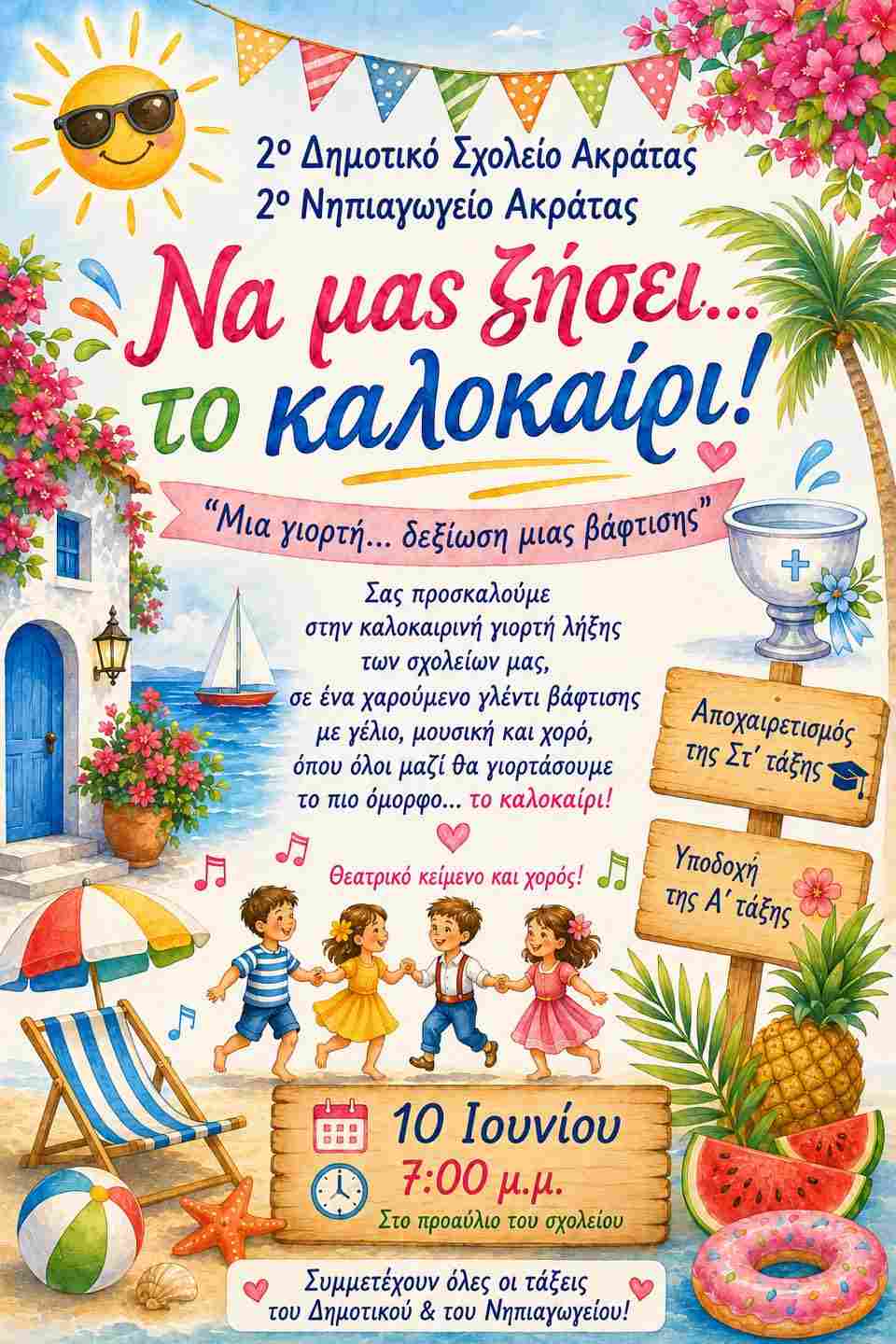 Αφίσα εκδήλωσης από το 2ο Δημοτικό και Νηπιαγωγείο Ακράτας με γιορτή λήξης της σχολικής χρονιάς στις 10 Ιουνίου 2026 και ώρα 19:00 στο προαύλιο του σχολείου.