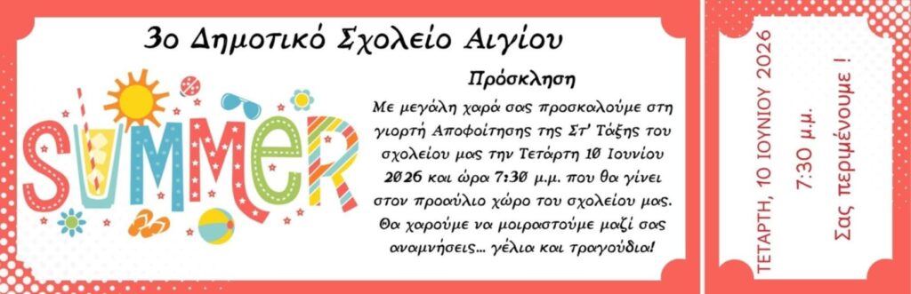 Αφίσα εκδήλωσης από το 3ο Δημοτικό Σχολείο Αιγίου με την γιορτή αποφοίτησης της ΣΤ' τάξης στις 10 Ιουνίου 2026 και ώρα 19:30 στο προαύλιο του σχολείου.