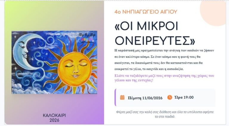 Αφίσα εκδήλωσης από το 4ο Νηπιαγωγείο Αιγίου και το Ειδικό Νηπιαγωγείο με γιορτή λήξης της σχολικής χρονιάς στις 11 Ιουνίου 2026 και ώρα 19:00.