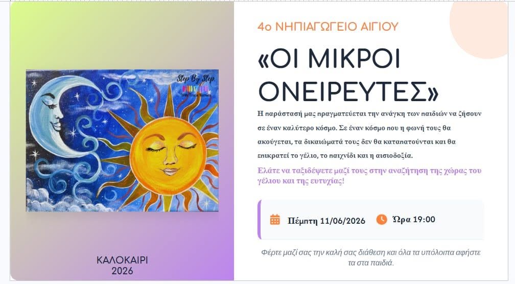 Αφίσα εκδήλωσης από το 4ο Νηπιαγωγείο Αιγίου και το Ειδικό Νηπιαγωγείο με γιορτή λήξης της σχολικής χρονιάς στις 11 Ιουνίου 2026 και ώρα 19:00.