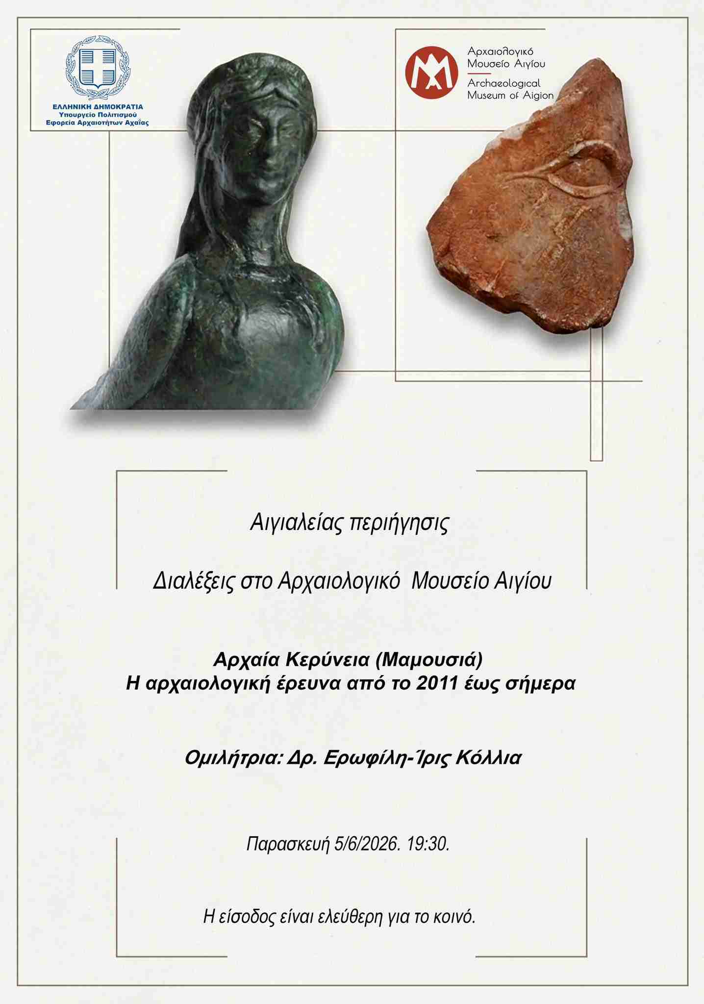 Αφίσα εκδήλωσης στο Αρχαιολογικό Μουσείο Αιγίου με ομιλία με θέμα «Αρχαία Κερύνεια (Μαμουσιά). Η αρχαιολογική έρευνα από το 2001 έως σήμερα» από την Δρ. Ερωφίλη-Ίρις Κόλια, στις 5 Ιουνίου 2026 και ώρα 19:30.