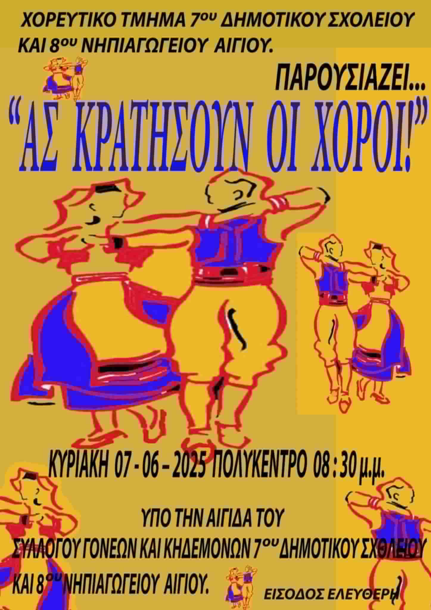Αφίσα εκδήλωσης από το χορευτικό τμήμα του 7ου δημοτικού και 8ου Νηπιαγωγείου Αιγίου στο Πολύκεντρο Αιγίου στις 7 Ιουνίου 2026 και ώρα 20:30 με χορευτικά με τίτλο "Ας Κρατήσουν οι Χοροί" με ελεύθερη είσοδο.