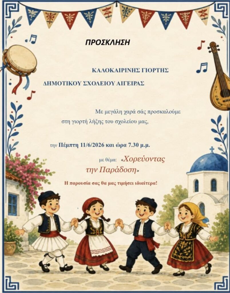 Αφίσα εκδήλωσης από το Δημοτικό Σχολείο Αιγείρας με την γιορτή λήξης της σχολικής χρονιάς στις 11 Ιουνίου 2026 και ώρα 19:30 στο προαύλιο του σχολείου.