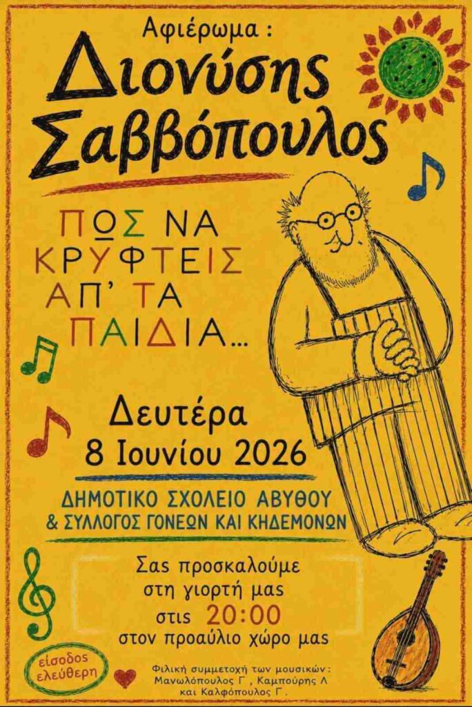 Αφίσα εκδήλωσης με αφιέρωμα στο Διονύση Σαββόπουλο με τίτλο "Πως να κρυφτείς απ' τα παιδιά" από το δημοτικό σχολείο Αβύθου και τον σύλλογο γονέων και κηδεμόνων στις 8 Ιουνίου 2026 και ώρα 20:00 με ελεύθερη είσοδο στο προαύλιο του σχολείου.