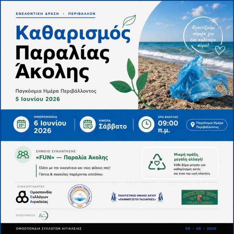 Εθελοντικός Καθαρισμός Παραλίας Άκολης