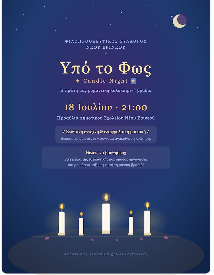 Αφίσα εκδήλωσης από τον Φιλοπροοδευτικό Σύλλογο Νέου Ερινεού στις 18 Ιουλίου 2026 και ώρα 21:00 με μια μουσική βραδιά υπό το φως των κεριών στο προαύλιο του πρώην δημοτικού σχολείου του χωριού.