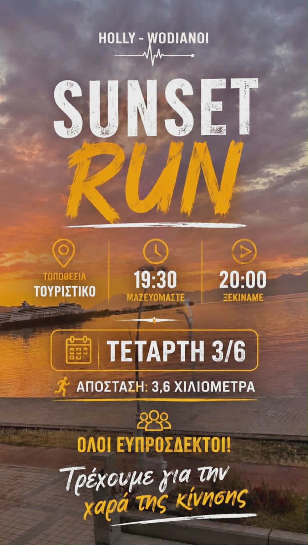 Αφίσα εκδήλωσης απογευματινού τρξίματος από την ομάδα "Holly - Wodianoi" στις 3 Ιουνίου 2026 και ώρα 19:30 με σημείο συνάντησης το Τουριστικό.