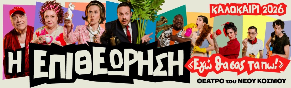 Αφίσα θεατρικού με τίτλο "Η Επιθεώρηση - «Εγώ θα σας τα πω!».