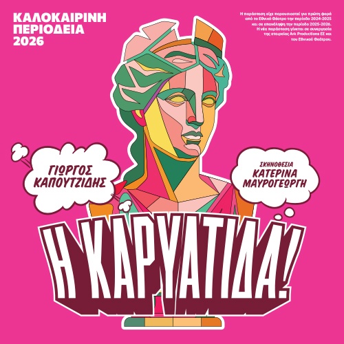 Αφίσα θεατρικού με τίτλο "Η ΚΑΡΥΑΤΙΔΑ!" του Γιώργου Καπουτζίδη.