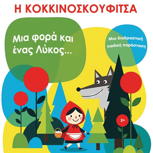 Αφίσα θεατρικού "Η Κοκκινοσκουφίτσα - Μια φορά κι ένας Λύκος".