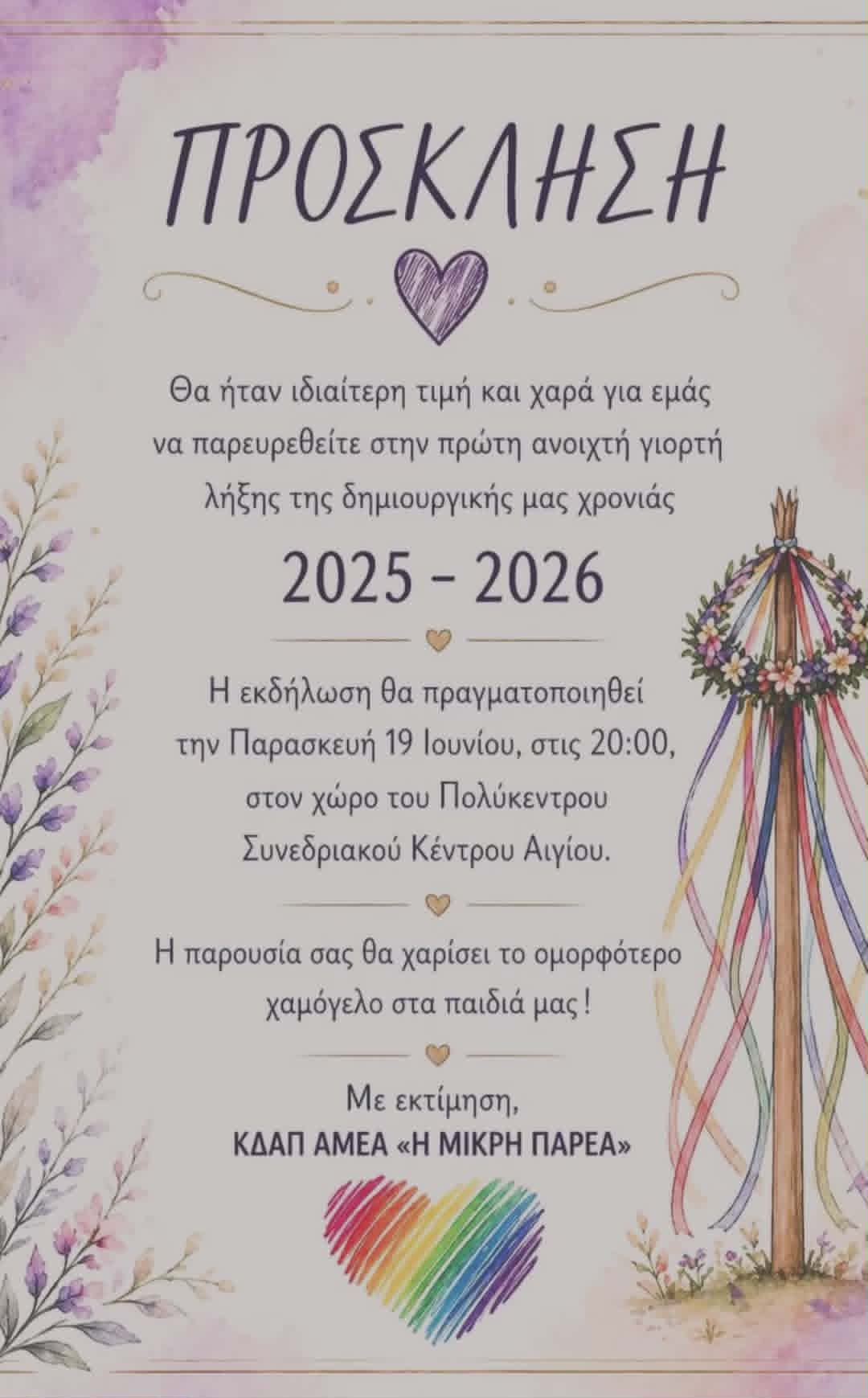 Αφίσα εκδήλωσης από το ΚΔΑΠ ΑΜΕΑ «Η Μικρή Παρέα» με τη γιορτή λήξης της δημιουργικής χρονιάς στις 19 Ιουνίου 2026 και ώρα 20:00 στο πολύκεντρο συνεδριακό κέντρο Αιγίου.