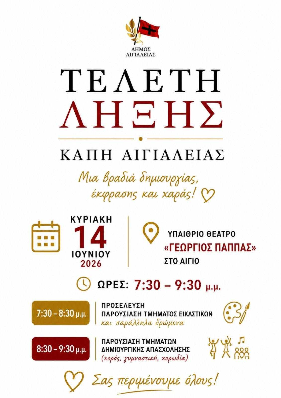 Αφίσα εκδήλωσης από το ΚΑΠΗ Δήμου Αιγιαλείας με τελετή λήξης για τα ΚΑΠΗ στο Υπαίθριο θέατρο Γεώργιος Παππάς στις 14 Ιουνίου 2026 και ώρες 19:30 - 21:30.