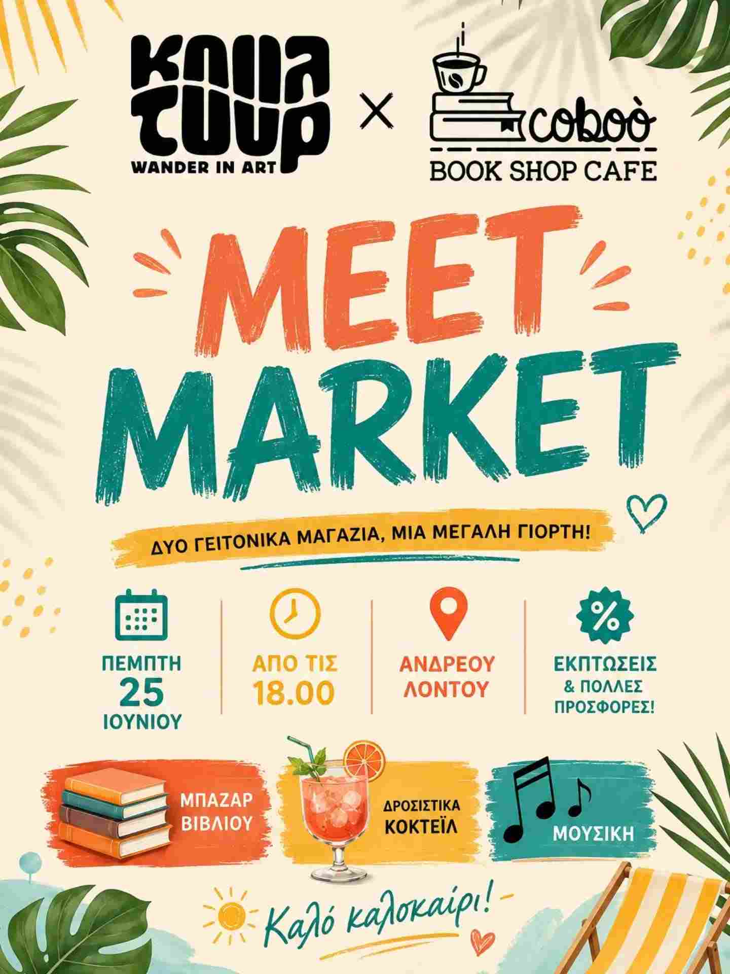 Αφίσα εκδήλωσης από το Κουλ Τουρ και το Coboo Book Shop Cafe με μια γιορτή με προσφορές, μουσική, κοκτέιλ, μπαζάρ βιβλίων κ.α. στις 25 Ιουνίου 2026 και ώρα 18:00 στην Ανδρέου Λόντου στις ομπρέλες.