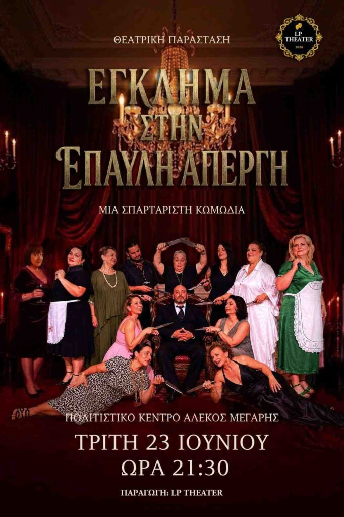 Αφίσα εκδήλωσης από την θεατρική ομάδα LP Theater με το θεατρικό "Έγκλημα στην Έπαυλη Απέργη" στο Πολιτιστικό Κέντρο "Αλέκος Μέγαρης" στις 23 Ιουνίου 2026 και ώρα 21:30.