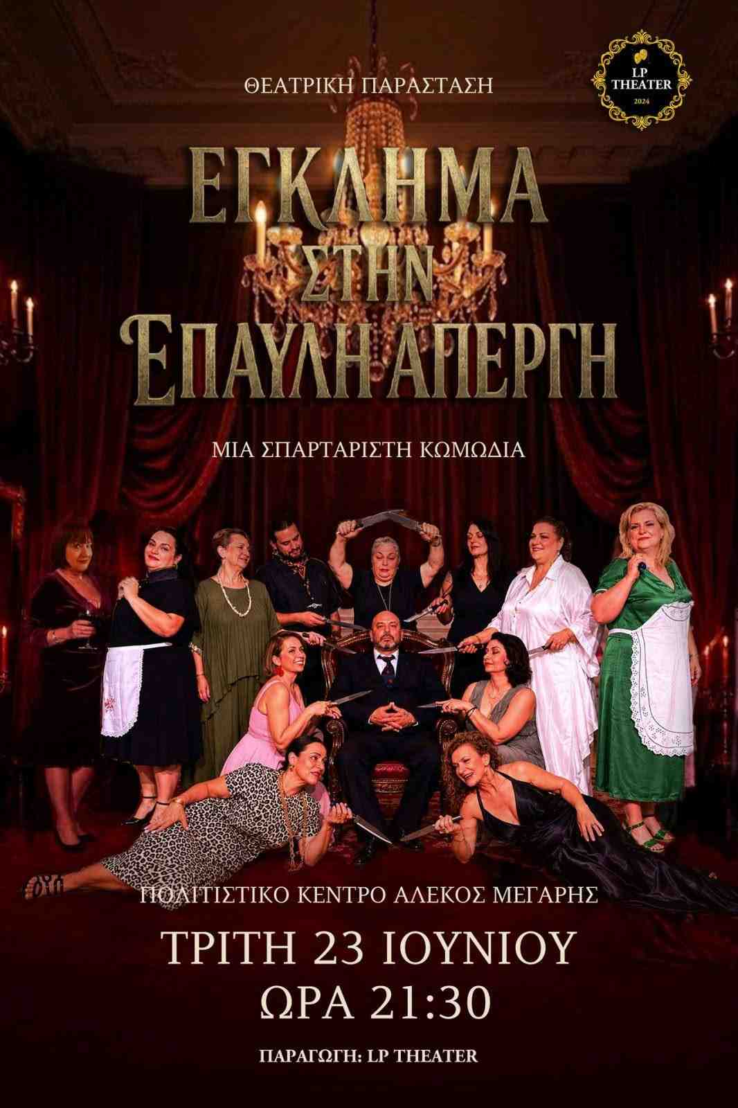 Αφίσα εκδήλωσης από την θεατρική ομάδα LP Theater με το θεατρικό "Έγκλημα στην Έπαυλη Απέργη" στο Πολιτιστικό Κέντρο "Αλέκος Μέγαρης" στις 23 Ιουνίου 2026 και ώρα 21:30.