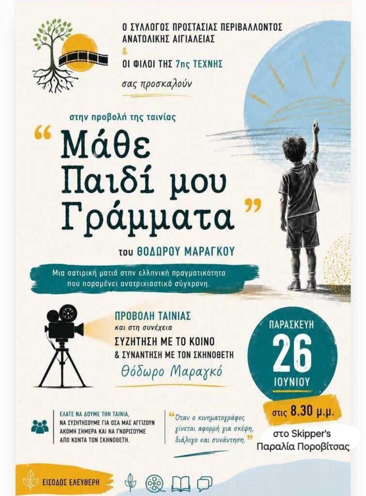 Αφίσα εκδήλωσης από το Σύλλογο Προστασίας Περιβάλλοντος Ανατολικής Αιγιάλειας και την ομάδα Φίλοι της 7ης Τέχνης με προβολή ταινίας με τίτλο "Μάθε παιδί ου γράμματα" στο Skipper's στις 26 Ιουνίου 2026 και ώρα 20:30.