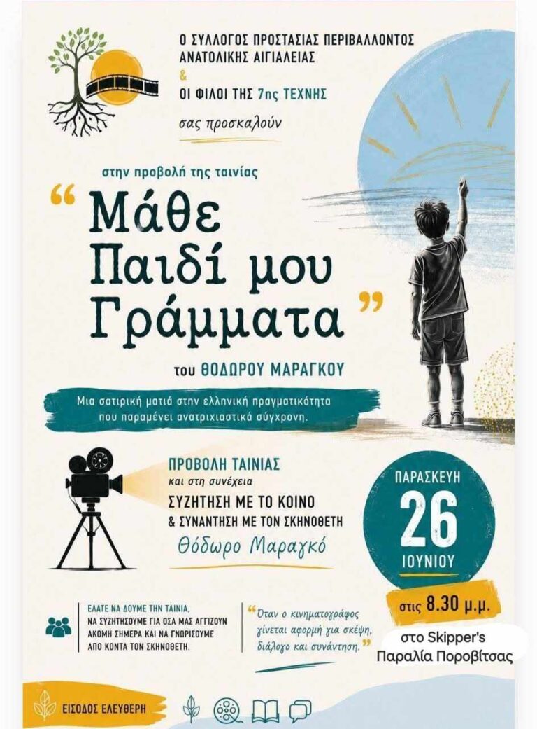 Αφίσα εκδήλωσης από το Σύλλογο Προστασίας Περιβάλλοντος Ανατολικής Αιγιάλειας και την ομάδα Φίλοι της 7ης Τέχνης με προβολή ταινίας με τίτλο "Μάθε παιδί ου γράμματα" στο Skipper's στις 26 Ιουνίου 2026 και ώρα 20:30.