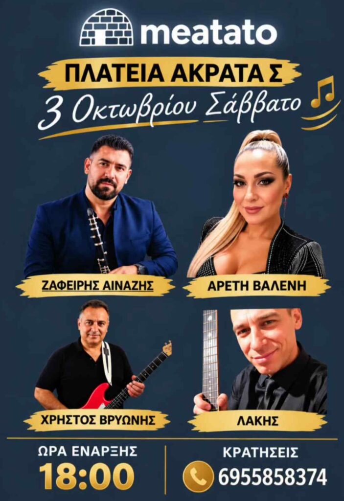 Αφίσα εκδήλωσης στο Meatato με ζωντανή μουσική στις 3 Οκτωβρίου 2026.