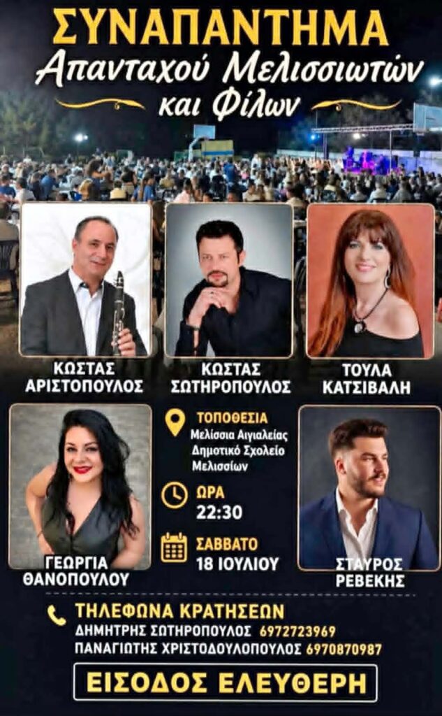Αφίσα εκδήλωσης από τον Εκπολιτιστικό Σύλλογο Μελισσίων "Η Μέλισσα" με συναπάντημα απανταχού Μελισσιωτών και Φίλων με ζωντανή μουσική στις 18 Ιουλίου 2026 και ώρα 21:30 στο Δημοτικό σχολείο του χωριού.