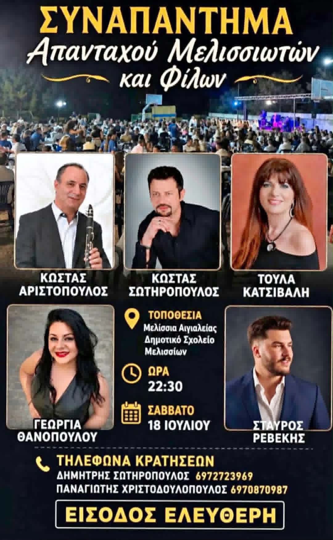 Αφίσα εκδήλωσης από τον Εκπολιτιστικό Σύλλογο Μελισσίων "Η Μέλισσα" με συναπάντημα απανταχού Μελισσιωτών και Φίλων με ζωντανή μουσική στις 18 Ιουλίου 2026 και ώρα 21:30 στο Δημοτικό σχολείο του χωριού.