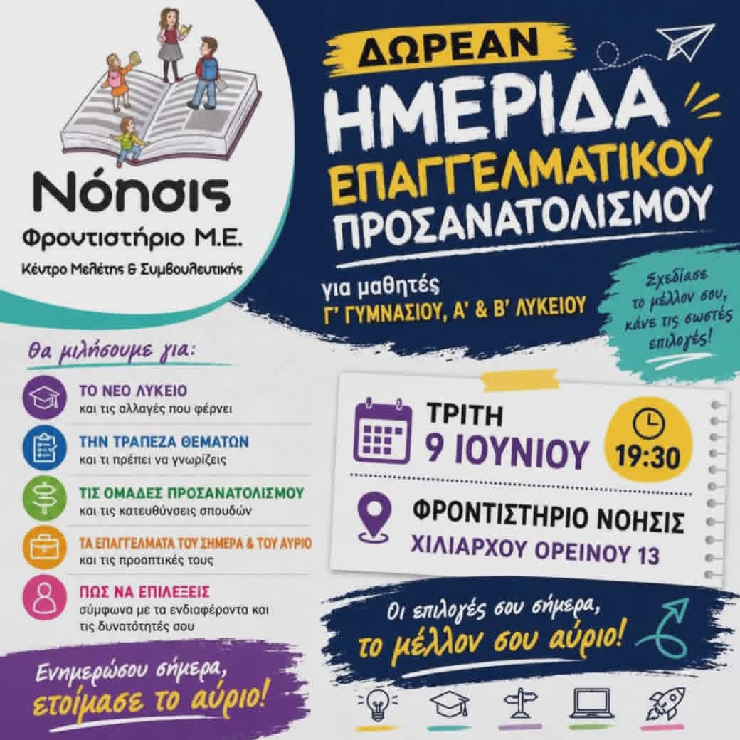 Αφίσα εκδήλωσης από το φροντιστήριο Νόησις στις 9 Ιουνίου 2026 και ώρα 19:30.