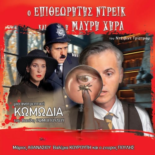 Αφίσα θεατρικού με τίτλο "Ο Επιθεωρητής Ντρέικ και η Μαύρη Χήρα".